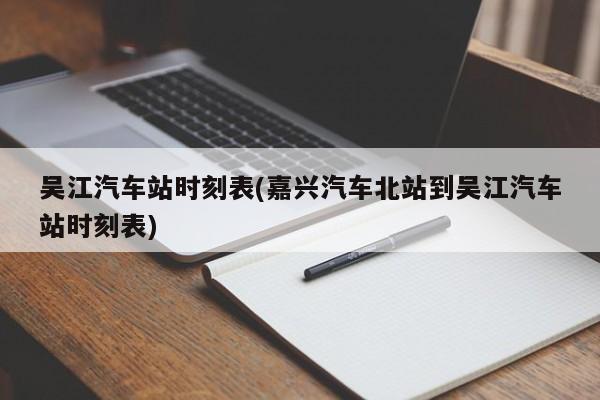 吴江汽车站时刻表(嘉兴汽车北站到吴江汽车站时刻表)