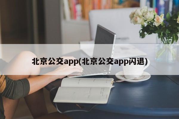 北京公交app(北京公交app闪退)