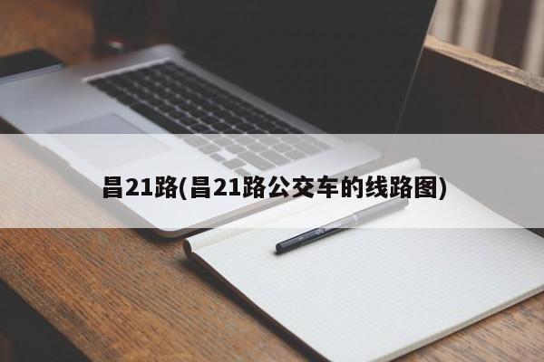 昌21路(昌21路公交车的线路图)