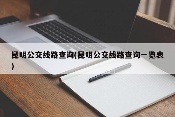 昆明公交线路查询(昆明公交线路查询一览表)