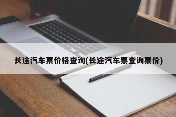 长途汽车票价格查询(长途汽车票查询票价)