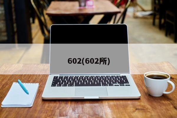 602(602所)