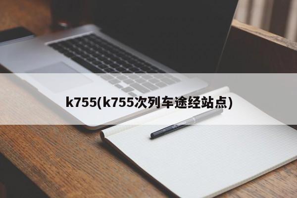 k755(k755次列车途经站点)