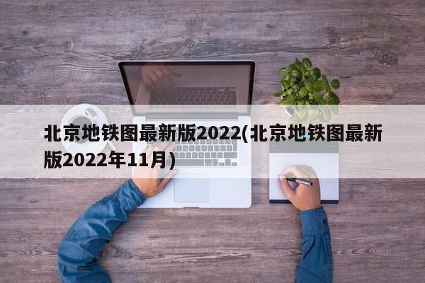 北京地铁图最新版2022(北京地铁图最新版2022年11月)