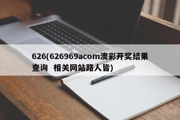 626(626969acom澳彩开奖结果查询  相关网站路人皆)