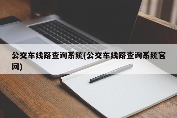 公交车线路查询系统(公交车线路查询系统官网)