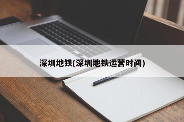 深圳地铁(深圳地铁运营时间)