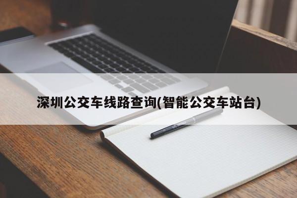 深圳公交车线路查询(智能公交车站台)