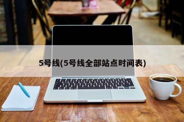 5号线(5号线全部站点时间表)