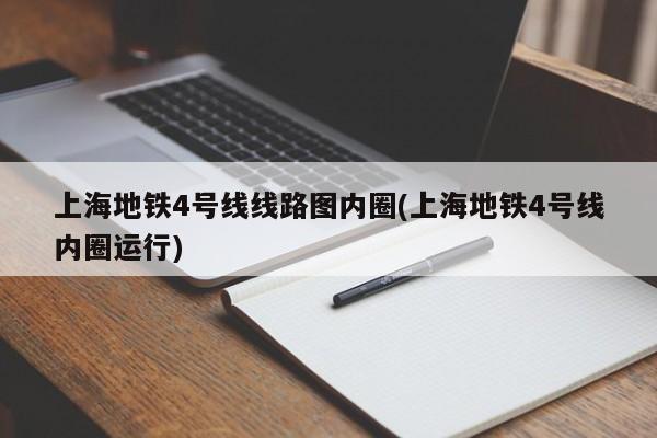 上海地铁4号线线路图内圈(上海地铁4号线内圈运行)