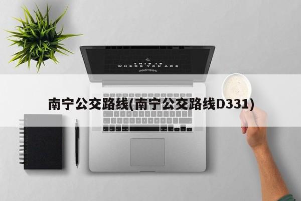 南宁公交路线(南宁公交路线D331)