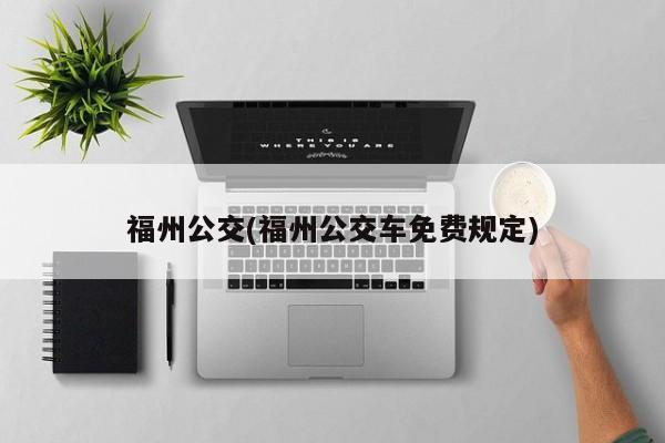 福州公交(福州公交车免费规定)