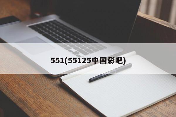 551(55125中国彩吧)