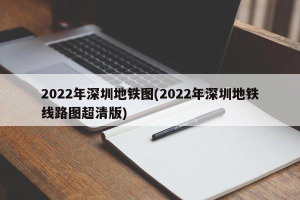 2022年深圳地铁图(2022年深圳地铁线路图超清版)