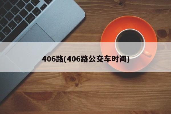 406路(406路公交车时间)