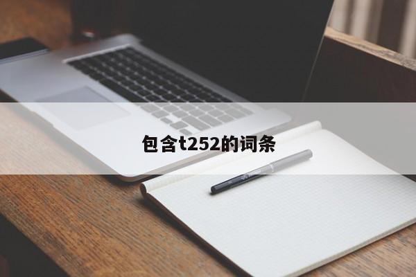 包含t252的词条