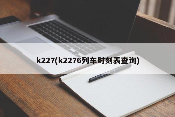 k227(k2276列车时刻表查询)