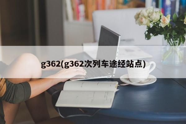 g362(g362次列车途经站点)