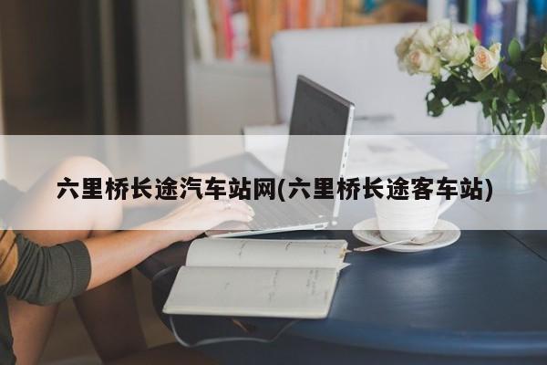 六里桥长途汽车站网(六里桥长途客车站)