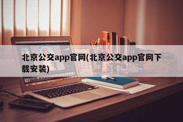 北京公交app官网(北京公交app官网下载安装)