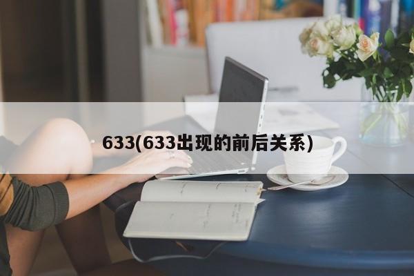 633(633出现的前后关系)