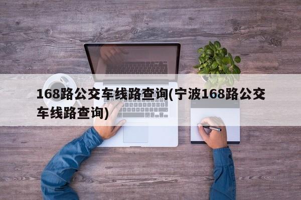 168路公交车线路查询(宁波168路公交车线路查询)