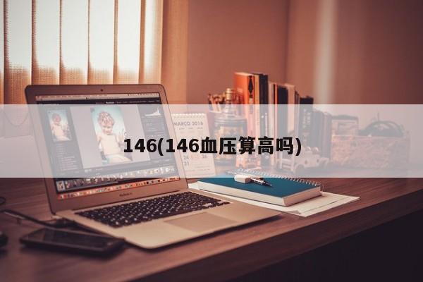 146(146血压算高吗)