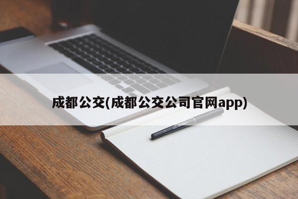 成都公交(成都公交公司官网app)