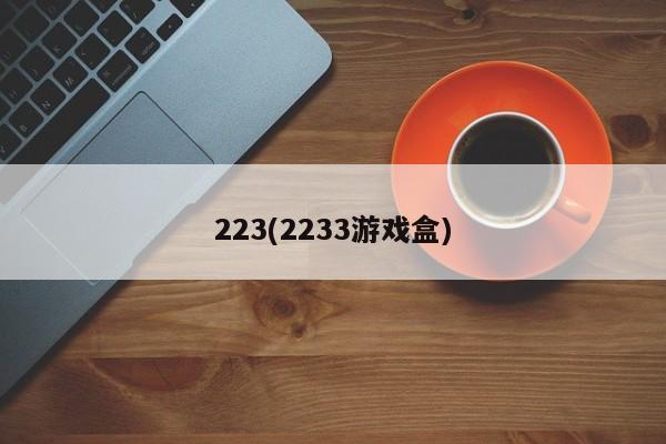 223(2233游戏盒)