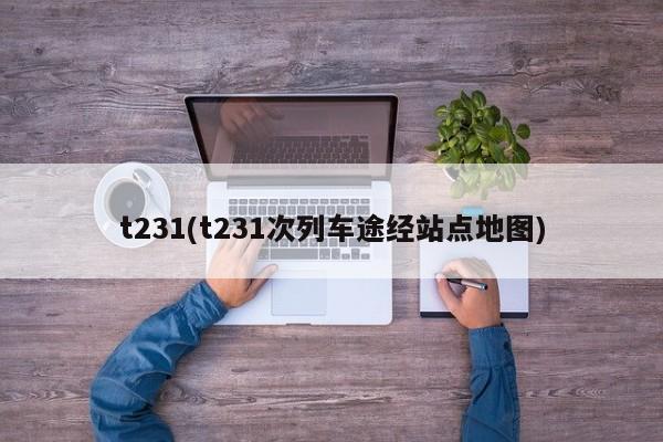 t231(t231次列车途经站点地图)