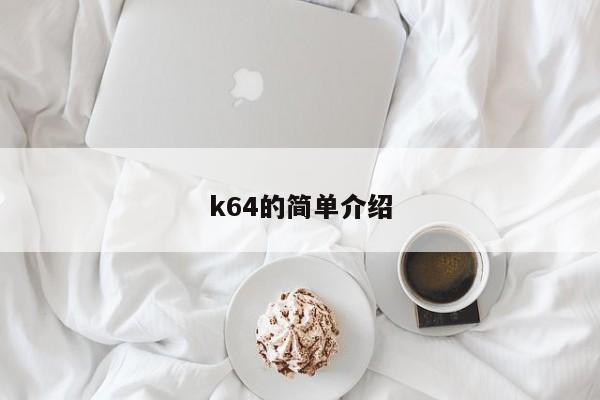 k64的简单介绍