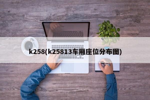 k258(k25813车厢座位分布图)