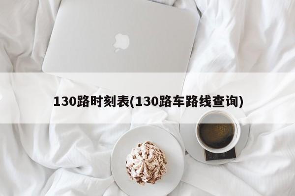 130路时刻表(130路车路线查询)