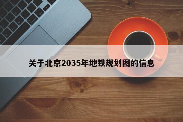 关于北京2035年地铁规划图的信息