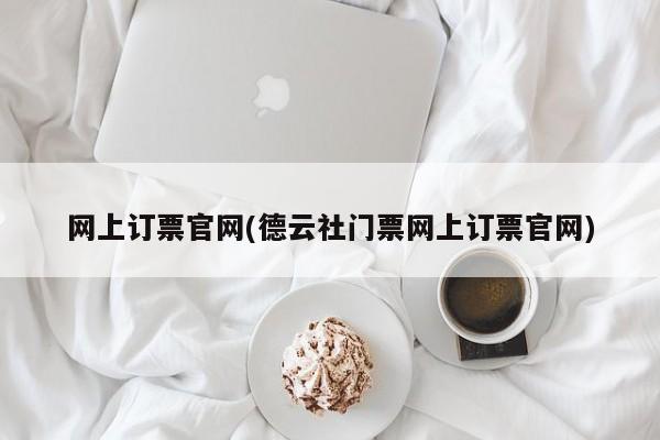 网上订票官网(德云社门票网上订票官网)