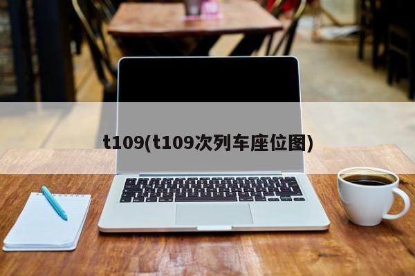 t109(t109次列车座位图)